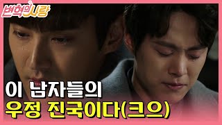 [#변혁의사랑] EP13-11 11년 만에 최시원에 대한 오해를 푼 공명! 공명, 최시원의 눈물이 말해주는 그들의 프렌드쉽bb