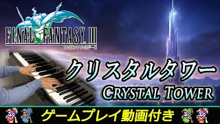 FF3「クリスタルタワー」ピアノで弾いてみた | ファイナルファンタジー3 BGM