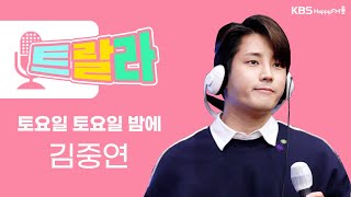 [김혜영과 함께] 김중연 - 토요일 토요일 밤에 LIVE l 트로트라이브라디오ㅣ트랄라ㅣKBS 2라디오ㅣKBS 220520 방송