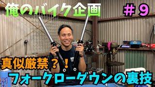 【俺のバイク企画＃９】真似厳禁？！フォークのローダウン！！