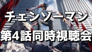 【チェンソーマン4話】同時視聴＆終了後感想交流会！オタクのリアルすぎる反応をお楽しみください。【2022年秋アニメ】