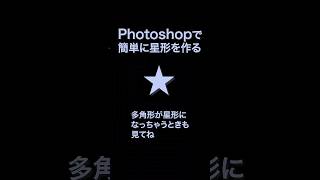 Photoshopで簡単に星形を作る方法 #webdesign #webデザイン #photoshop #photoshoptutorial