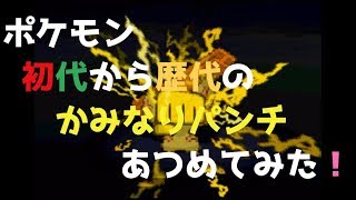 ポケモン赤緑から新作までの歴代「かみなりパンチ」あつめてみた！Thunder Punch Pokemon