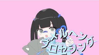 メルヘンプロセシング / なみぴー feat.初音ミク【ボカロオリジナル曲】