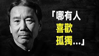 那些年，我們讀过的村上春樹 | 村上50句語錄