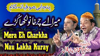 Mera Eh Charkha Nau Lakha Kuray || SUFIANA PUNJABI KALAM 2020 || Nazir Ejaz Faridi Qawwal