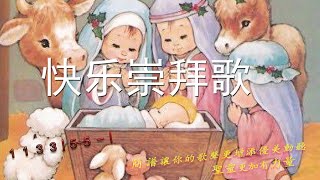 赞美诗歌《快樂崇拜歌》 -精選基督教歌曲大全《新編讚美詩400首 018首》视频歌词+简谱+看简谱视唱！想你所要的美好祈祷、祝福的歌曲！