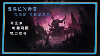 [PoE2]夏烏拉侍僧 瓦斯箭+毒新星 日常刷圖好夥伴(天賦附在說明欄)