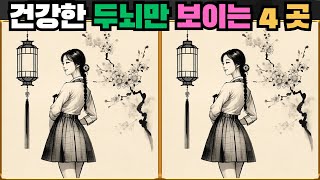 [틀린그림찾기]  건강한 두뇌만 보이는 4곳 / 치매 예방 퀴즈 / 두뇌 운동 [다른그림찾기] 139화