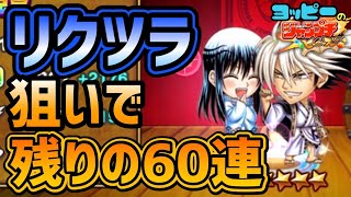 【ジャンプチ】リクツラ求めて追いガチャ60連！