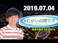 20190704 うしみつドキドキ！ むかいの喋り方