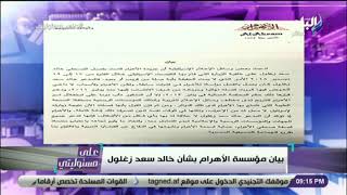 على مسئوليتي - أحمد موسى يكشف حقيقة فصل صحفي من الاهرام بسبب زياراته للكنيست الاسرائيلي