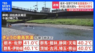 栃木県佐野市で41.0℃ 今年の全国最高気温　外国人観光客も熱中症に警戒｜TBS NEWS DIG