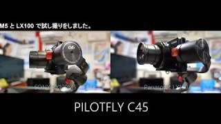 PILOTFLY C45 認定ジンバル販売店から購入 RX100M5とLX100で早速テスト撮影