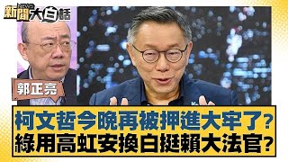 柯文哲今晚再被押進大牢了？綠用高虹安換白挺賴大法官？【新聞大白話】@tvbstalk