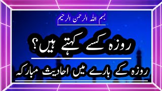 روزہ کا معانی و مفہوم | رمضان کے روزہ کی احادیث سے فضیلت | روزہ کا بیان | Parizaad Voice