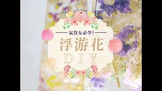 浮游花DIY