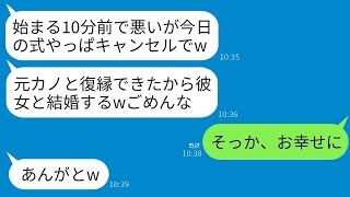 結婚式の10分前に突然婚約を破棄した新郎「元カノと復縁できたから式をキャンセルするね。挙式費用は任せるよw」→2時間後、→浮かれたクズカップルが泣き崩れることにwww