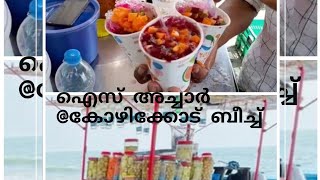 ഐസ് അച്ചാർ @calicut beach #ice pickle