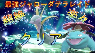 最強ジャローダレイド　超楽にフシギバナで攻略【ポケモンSV】