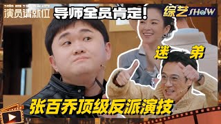 《🏆演员请就位S3》张百乔顶级演绎疯批恶人！即兴神反转张力太强 吴镇宇秒变迷弟 #演员请就位s3 #演员请就位 #陈凯歌 #张百乔 #综艺show