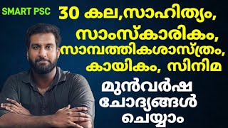 30 കല സാഹിത്യം സംസ്കാരികം സാമ്പത്തികം കായികം സിനിമ മുൻവർഷ ചോദ്യങ്ങൾ ചെയ്യാം | LGS 2024 |10thprelims