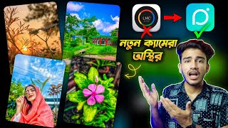 LMC8.4 ক্যামেরার দিন শেষ 😱 চলে এসেছে নতুন ক্যামেরা | New Camera App 2024 ✅ | Sakib Tech