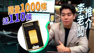 【投資｜避險】限價$9999買到條20g金條？限量1000份的金條升值潛能有多高？本港獨有金條｜黃金｜金條｜金銀業貿易場