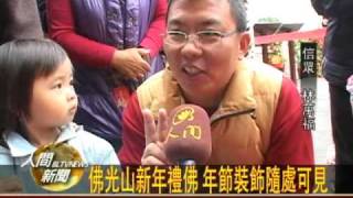 20100219佛光山大雄寶殿新年叩鐘祈福