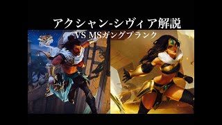 【LoR】アクシャン-シヴィア解説 VS MFガングプランク【初心者】【デッキ】