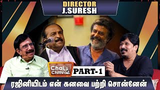 காலையில் சான்ஸ் தேடுவேன், இரவில் போலீஸ் ஸ்டேஷன் போவேன் | DIRECTOR J.SURESH PART 01 | CWC