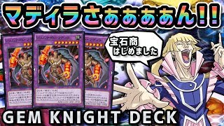 ジェムナイトたちの融合が止まらない！【遊戯王デュエルリンクス実況＃282】【Yu-Gi-Oh! Duel Links】