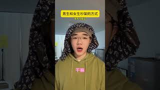 男生恶女生吵架的方式#搞笑 #一人分饰多角 #过于真实