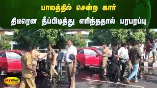 பாலத்தில் சென்ற கார் திடீரென தீப்பிடித்து எரிந்ததால் பரபரப்பு | Chennai | Jaya Plus