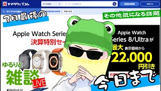 【ゆるりと雑談】3月最後のライブ配信！今日まで！ヤマダウェブコムでApple Watch が22,000円引きに／ドコモオンラインでiPhone 15 ProやGalaxy Z Flip5が値下げ 他