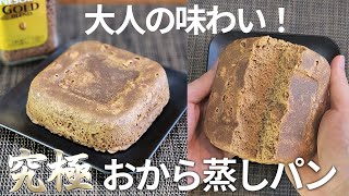 【23kg痩せ】ふわもち食感の究極のおから蒸しパン コーヒー味☕の作り方を丁寧に解説！【ダイエット・低糖質・糖質制限・おからパウダー】