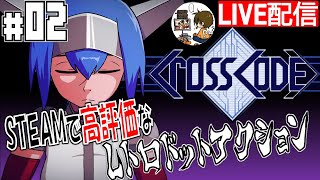 #2 Steamの名作ARPG【CrossCode】るじくに自由に実況配信