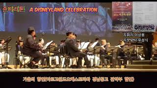 경남공고 관악부\u0026아르고윈드오케스트라와 함께하는 WITH가을의향연(A Disneyland Celebration)