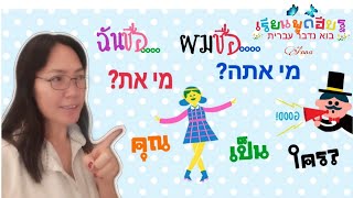 ตอนที่ 5: ประโยคและคำศัพท์ การแนะนำชื่อตัวเองและบุคคลอื่น ถาม- ตอบ ในภาษาฮีบรู🙋‍♀️🙋‍♂️