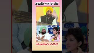 ਤੇਰੇ ਤਜਰਬਿਆ ਦੇ ਤਾਂ ਪੱਟੇ ਹੋਏ ਆਂ, Bhagwant Maan ਦਾ captain ਤੇ ਤੰਜ #shortfeed #shortsviral #shortvideo