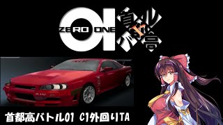 [首都高バトル01]C1外回りTA MCR R34 3'57\