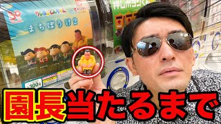 【ガチャ】クレヨンしんちゃん！まさかの大散財？『大好きな推し園長先生』当たるまで回したら地獄でした。