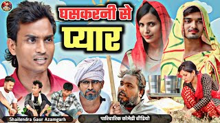 #घसकरनी_से_प्यार😂जबरदस्त कॉमेडी वीडियो #shailendra_gaur_azamgarh #ghaskarni_se_pyar/new comedy video