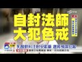 色運將下藥侵犯韓女 臉書自稱