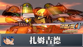 [AI-4K復刻]機器人大戰α 外傳 -Super Robot War alpha gaiden -AI Upscale-全武裝集-扎姆吉德