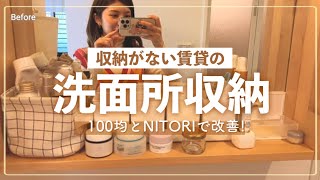 【洗面所ツアー】収納がない洗面所を100均とニトリで改善🌿収納術｜隙間収納｜浮かせる収納