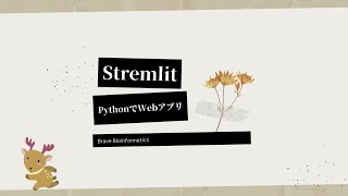 【Streamlit】Pythonで簡単Webアプリ作成