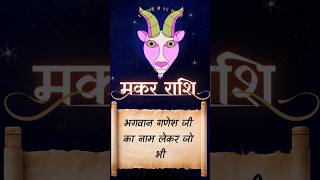 मकर राशि जनवरी 2025 राशिफल | Makar Rashi January 2025 | Capricorn Horoscope | by Guru Mantra