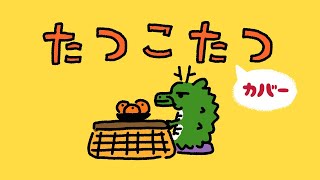 たつこたつ カバー【歌詞つき】Eテレ0655・2355えとソング 2024年