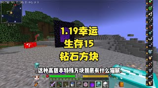 1.19幸運生存15完了兩年半幸運方塊，第一次玩新的鉆石方塊